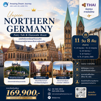 ทัวร์ ยุโรป อันซีน เยอรมันเหนือ ดินแดนเทพนิยาย ฮันเซติก 11 วัน 8 คืน บินตรง TG