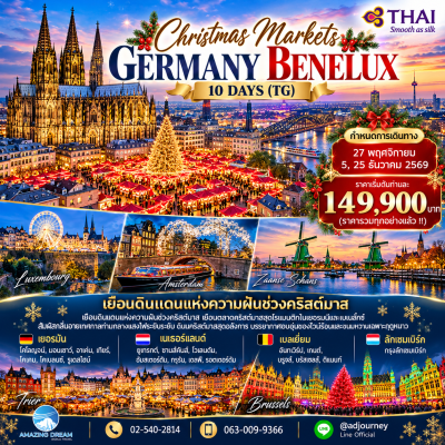 ทัวร์ ยุโรป ตลาดคริสต์มาส เยอรมัน เบเนลักซ์ 10 วัน บินตรง TG