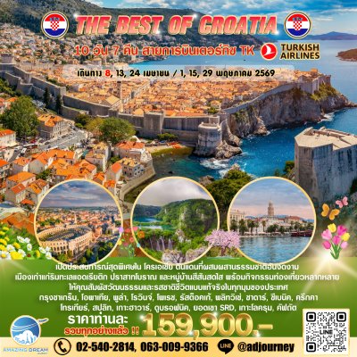 ทัวร์ ยุโรป ดีที่สุดของ โครเอเชีย 10 วัน สายการบินเตอร์กิซ TK
