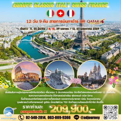 ทัวร์ ยุโรป คลาสสิค อิตาลี สวิส ฝรั่งเศส 12 วัน สายการบินกาต้าร์ QR