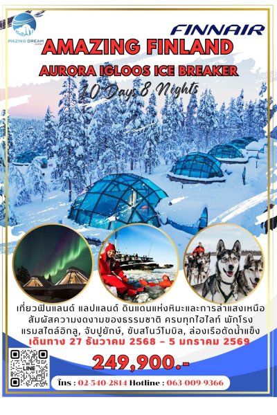 ทัวร์ ฟินแลนด์ แลปแลนด์ แสงเหนือ 10 วัน 8 คืน บินฟินแอร์ AY