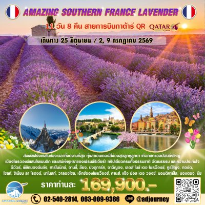 ทัวร์ ยุโรป อเมซิ่ง ฝรั่งเศส ตอนใต้ ลาเวนเดอร์ 11 วัน สายการบินกาต้าร์ QR