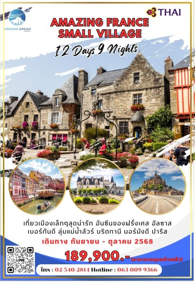 ทัวร์ อเมซิ่ง ฝรั่งเศส หมู่บ้านแสนสวย 12 วัน 9 คืน บินตรง TG
