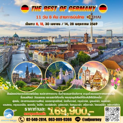 ทัวร์ ยุโรป ดีที่สุดของ เยอรมัน 11 วัน บินตรง TG
