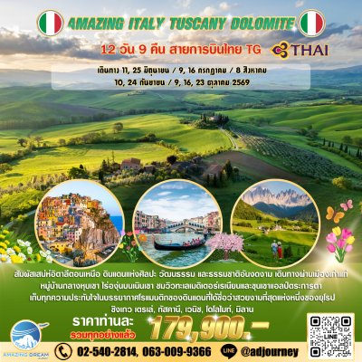 ทัวร์ ยุโรป อเมซิ่ง อิตาลี ทัศคานี โดโลไมท์ 12 วัน บินตรง TG