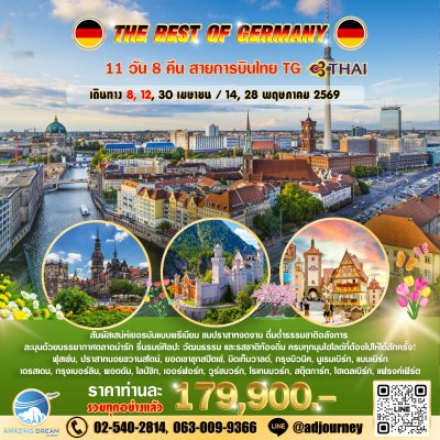 ทัวร์ ยุโรป ดีที่สุดของ เยอรมัน 11 วัน บินตรง TG