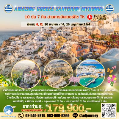 ทัวร์ ยุโรป อเมซิ่ง กรีซ 10 วัน สายการบินเตอร์กิซ TK