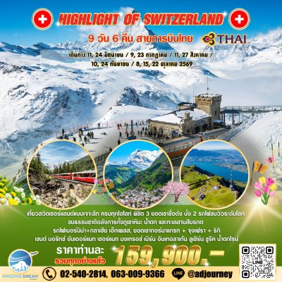 ทัวร์ ยุโรป ไฮไลท์ สวิตเซอร์แลนด์ 9 วัน บินตรง TG