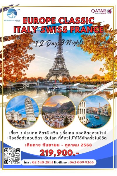 ทัวร์ ยุโรป คลาสสิค อิตาลี สวิส ฝรั่งเศส 12 วัน 9 คืน บิน QR