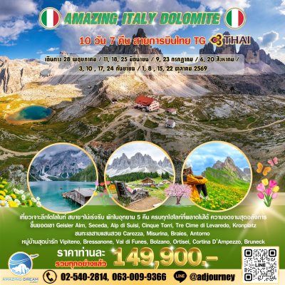 ทัวร์ ยุโรป อเมซิ่ง อิตาลี โดโลไมท์ 10 วัน บินตรง TG