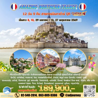 ทัวร์ ยุโรป อเมซิ่ง ฝรั่งเศส ตอนเหนือ 12 วัน สายการบินกาต้าร์ QR