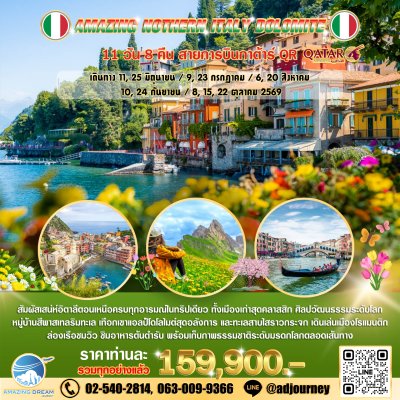 ทัวร์ อเมซิ่ง อิตาลีตอนเหนือ โดโลไมท์ 11 วัน บินกาต้าร์ QR