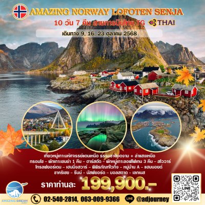 ทัวร์ นอร์เวย์ โลโฟเทน เซนย่า แสงเหนือ 10 วัน 7 คืน บิน TG