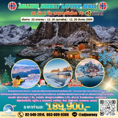 ทัวร์ ยุโรป อเมซิ่ง นอร์เวย์ โลโฟเทน เซนย่า 10 วัน บิน TG