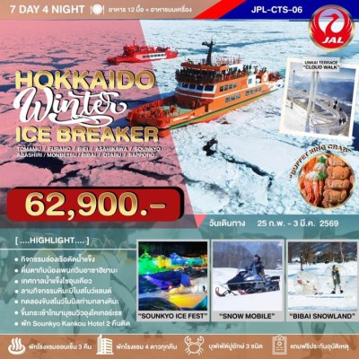 JPL-CTS06 ทัวร์ HOKKAIDO WINTER ICE BREAKER 7D4N