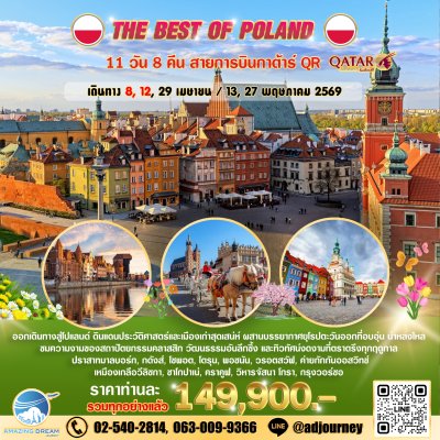 ทัวร์ ยุโรป ดีที่สุดของ โปแลนด์ 11 วัน สายการบินกาต้าร์ QR