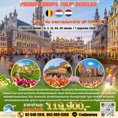 ทัวร์ โปรโมชั่น ยุโรป ทิวลิป เบเนลักซ์ 9 วัน บินกาต้าร์ QR
