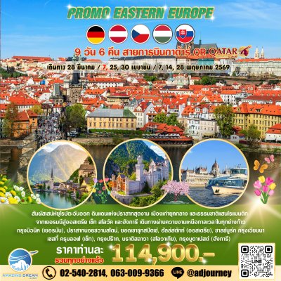 ทัวร์ โปรโมชั่น ยุโรปตะวันออก 9 วัน บินกาต้าร์ QR