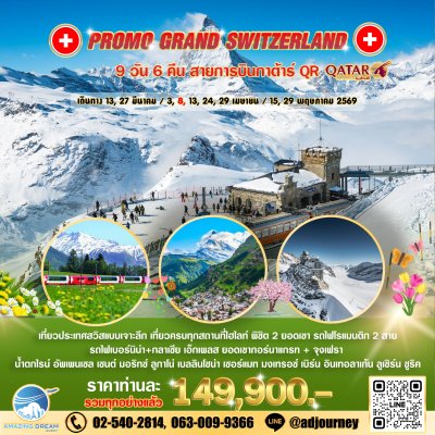 ทัวร์ โปรโมชั่น เจาะลึก สวิตเซอร์แลนด์ 9 วัน บินกาต้าร์ QR