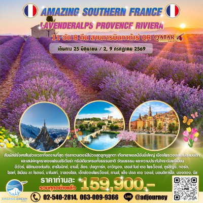 ทัวร์ ยุโรป อเมซิ่ง ฝรั่งเศส ตอนใต้ ลาเวนเดอร์ 11 วัน สายการบินกาต้าร์ QR