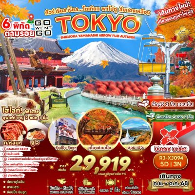RJ-XJ094 ทัวร์ เรียล เรียล...โตเกียว พาไปดู ส้มแดงเหลือง