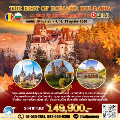 ทัวร์ ดีที่สุดของ โรมาเนีย บัลแกเรีย 11 วัน 8 คืน บิน TK