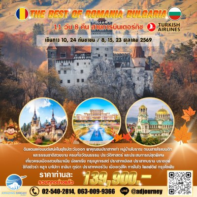 ทัวร์ ยุโรป ดีที่สุดของ โรมาเนีย บัลแกเรีย 11 วัน บินเตอร์กิซ TK