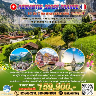 ทัวร์ ยุโรป โรแมนติก สวิส ฝรั่งเศส 10 วัน สายการบินกาต้าร์ QR