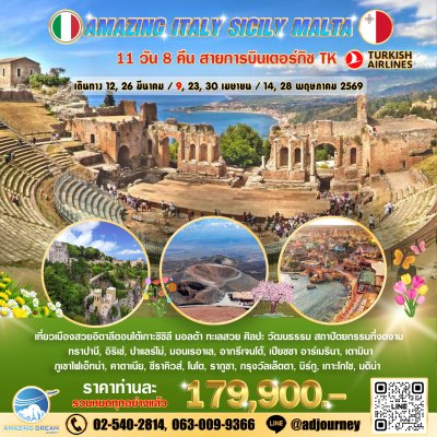 ทัวร์ ยุโรป อเมซิ่ง อิตาลี ซิซิลี มอลต้า 11 วัน สายการบินเตอร์กิซ TK