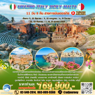 ทัวร์ ยุโรป อเมซิ่ง อิตาลี ซิซิลี มอลต้า 11 วัน สายการบินเตอร์กิซ TK