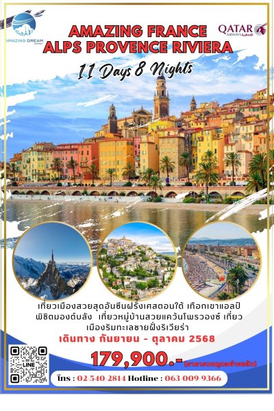 ทัวร์ ฝรั่งเศสใต้ แอลป์ โพรวองซ์ ริเวียร่า 11 วัน 8 คืน QR