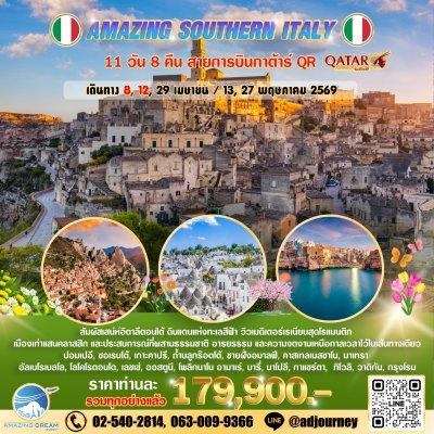 ทัวร์ ยุโรป อเมซิ่ง อิตาลี ตอนใต้ 11 วัน สายการบินกาต้าร์ QR