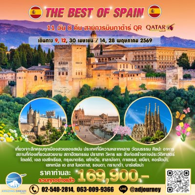ทัวร์ ยุโรป ดีที่สุดของ สเปน 11 วัน สายการบินกาต้าร์ QR