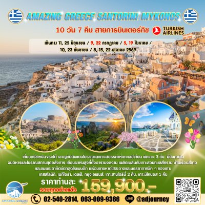 ทัวร์ ยุโรป อเมซิ่ง กรีซ 10 วัน สายการบินเตอร์กิซ TK
