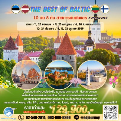 ทัวร์ ยุโรป ดีที่สุดของ บอลติก 10 วัน 8 คืน บิน AY
