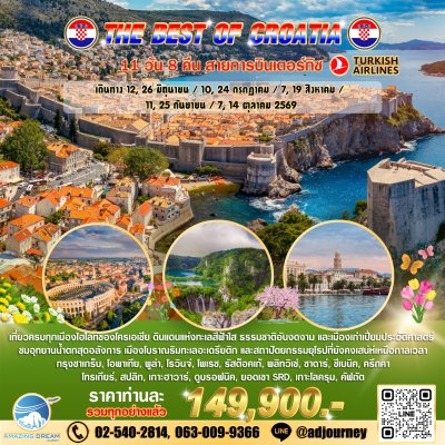 ทัวร์ ยุโรป ดีที่สุดของ โครเอเชีย 10 วัน สายการบินเตอร์กิซ TK