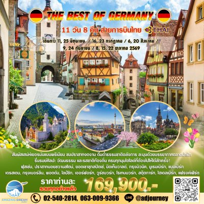 ทัวร์ ยุโรป ดีที่สุดของ เยอรมัน 11 วัน บินตรง TG