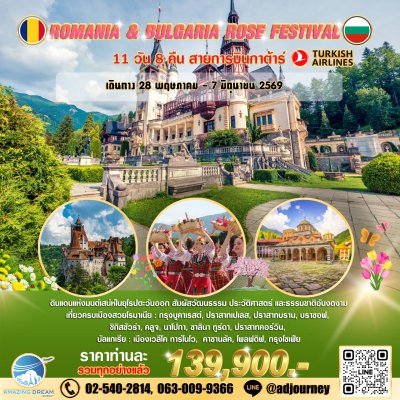 ทัวร์ ยุโรป โรมาเนีย บัลแกเรีย เทศกาลดอกกุหลาบ 11 วัน บิน TK