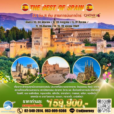 ทัวร์ ยุโรป ดีที่สุดของ สเปน 11 วัน สายการบินกาต้าร์ QR