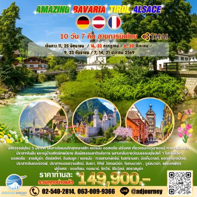 ทัวร์ ยุโรป อเมซิ่ง บาวาเรีย ทิโรล อัลซาส 10 วัน บินตรง TG