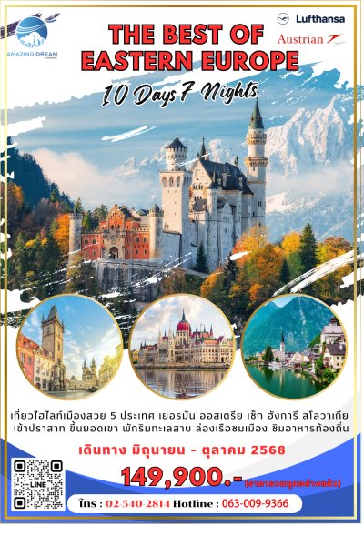 ทัวร์ ดีที่สุดของยุโรปตะวันออก ﻿ ﻿10 วัน 7 คืน บินตรง LH-OS