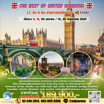 ทัวร์ ยุโรป ดีที่สุดของ สหราชอาณาจักร 11 วัน บินตรง TG