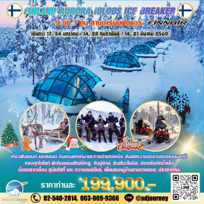 ทัวร์ ฟินแลนด์ แลปแลนด์ แสงเหนือ 9 วัน 7 คืน บินฟินแอร์ AY