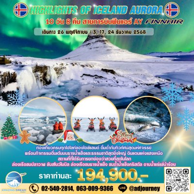 ทัวร์ ยุโรป ไฮไลท์ ไอซ์แลนด์ แสงเหนือ 10 วัน บิน AY
