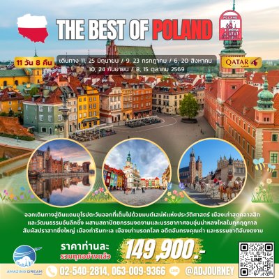 ทัวร์ ยุโรป ดีที่สุดของ โปแลนด์ 11 วัน สายการบินกาต้าร์ QR