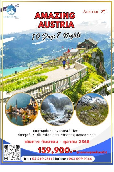 ทัวร์ อเมซิ่ง ออสเตรีย 10 วัน 7 คืน บินตรง OS