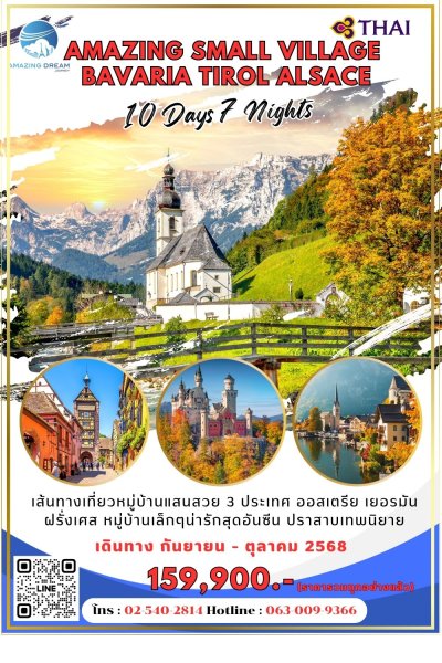 ทัวร์ ยุโรป บาวาเรีย ทิโรล อัลซาส﻿ ﻿10 วัน 7 คืน บินตรง TG