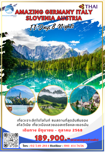 ทัวร์ เยอรมัน อิตาลี สโลวีเนีย ออสเตรีย 11 วัน 8 คืน บินตรง TG