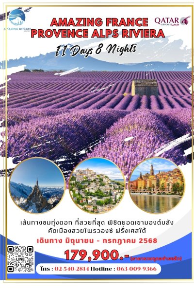 ทัวร์ ฝรั่งเศสตอนใต้ ลาเวนเดอร์ 11 วัน 8 คืน บินกาต้าร์ QR