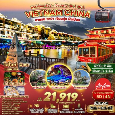 RJ-FDHANCHN01 ทัวร์ เรียล เรียล...เวียดนาม จีน 2 IN 1